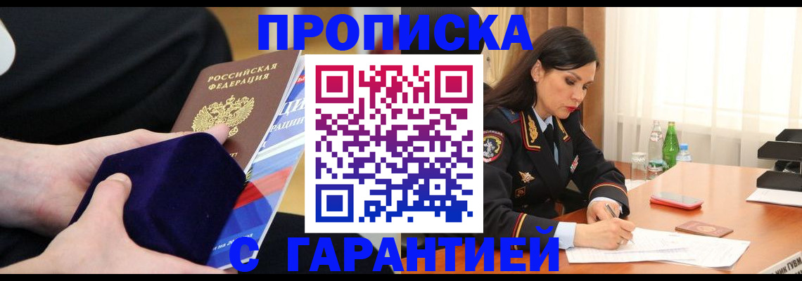 прописка в Аргуне